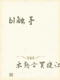 bl触手