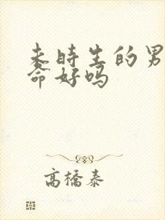 未时生的男孩子命好吗