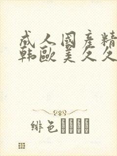 成人国产精品日韩欧美久久懂色封面