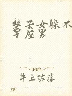 双子女躲不掉的星座男