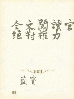 全文阅读官道之绝对权力