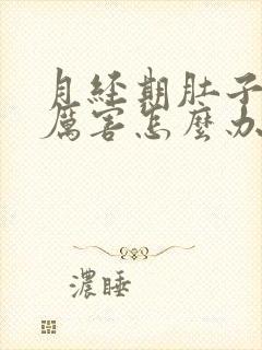 月经期肚子疼的厉害怎么办封面