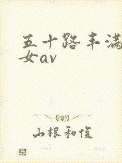 五十路丰满老熟女av