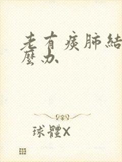 老有痰肺结节怎么办