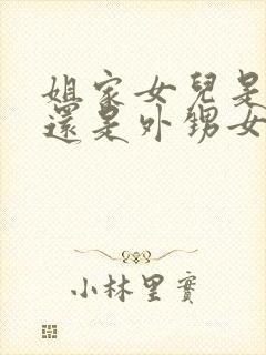 姐家女儿是侄女还是外甥女