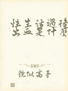 性生活过后下面出血是什么原因