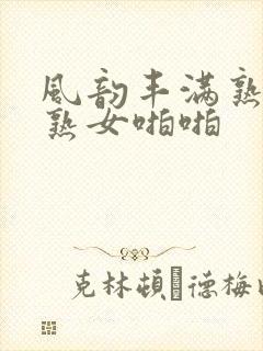 风韵丰满熟妇老熟女啪啪