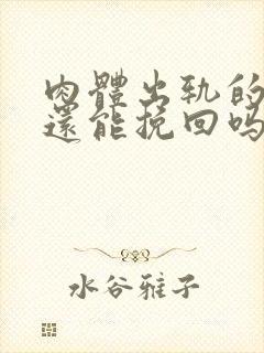 肉体出轨的老公还能挽回吗