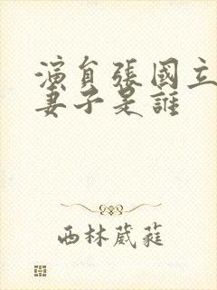 演员张国立现任妻子是谁