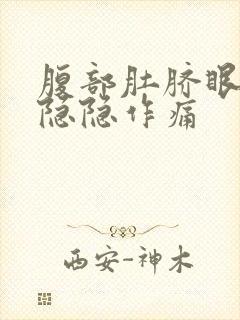 腹部肚脐眼周围隐隐作痛