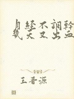 月经不调干净后几天又出血