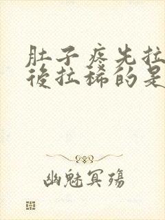 肚子疼先拉干的后拉稀的是怎么回事封面