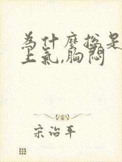 为什么总是喘不上气,胸闷