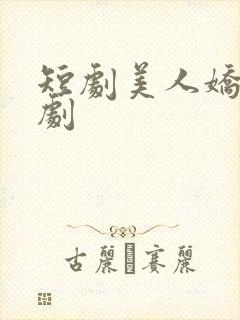 短剧美人娇纵网剧封面