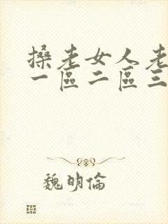 搡老女人老熟女一区二区三区