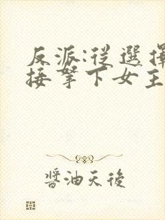 反派:从选择直接拿下女主开始小说封面