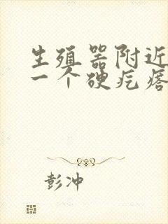 生殖器附近长了一个硬疙瘩