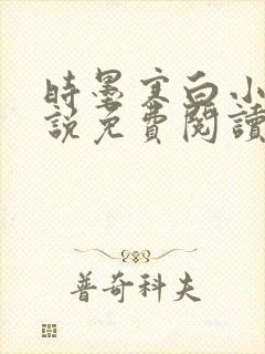 时墨寒白小陌小说免费阅读