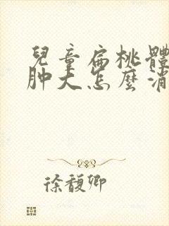 儿童扁桃体二度肿大怎么消肿