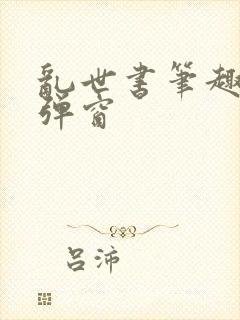 乱世书笔趣阁无弹窗