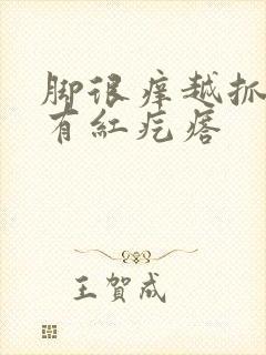 脚很痒越抓越痒有红疙瘩