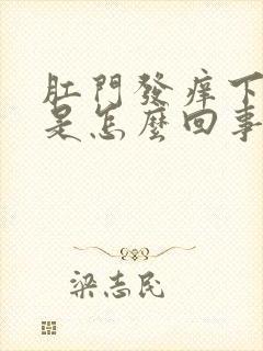 肛门发痒下坠感是怎么回事封面