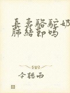 长寿骆驼奶粉治肺结节吗封面