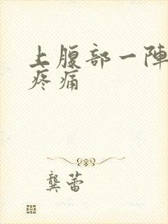 上腹部一阵一阵疼痛