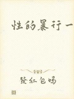 性的暴行一本冢封面