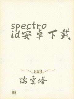 spectroid安卓下载