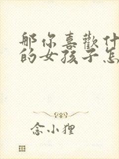 那你喜欢什么样的女孩子怎么回答封面