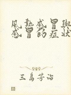 风热感冒与风寒感冒的症状封面