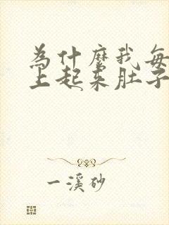 为什么我每天早上起来肚子疼是怎么回事