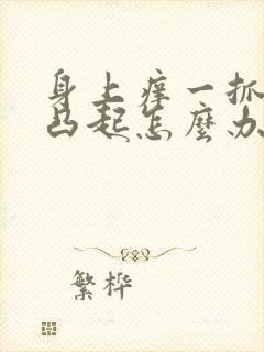 身上痒一抓就还凸起怎么办