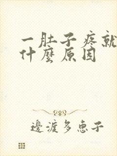 一肚子疼就拉稀什么原因