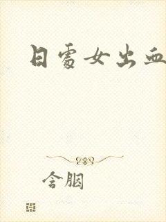 日处女出血视频