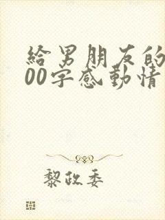 给男朋友的5000字感动情书封面