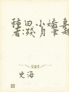 种田小娇妻》作者:残月笔趣阁