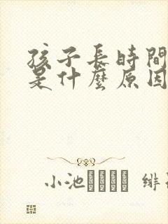 孩子长时间口臭是什么原因引起的