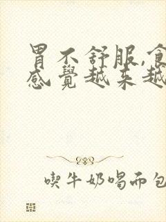 胃不舒服,食管感觉越来越堵难受