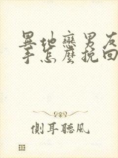 异地恋男友要分手怎么挽回