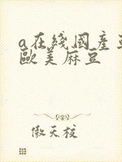 a在线国产亚洲欧美麻豆封面