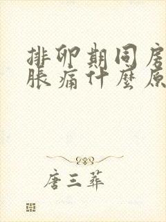 排卵期同房小腹胀痛什么原因引起的封面