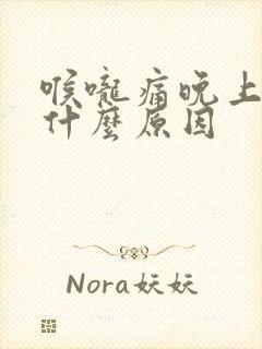 喉咙痛晚上加重什么原因