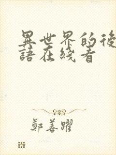 异世界的后宫物语在线看