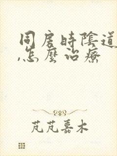 同房时阴道干涩,怎么治疗