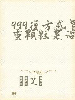 999复方感冒灵颗粒是治风寒还是风热