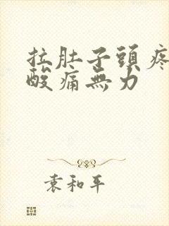 拉肚子头疼全身酸痛无力