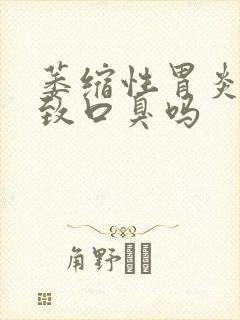 萎缩性胃炎会导致口臭吗