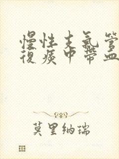 慢性支气管炎反复痰中带血